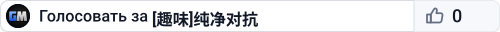 [趣味]纯净对抗