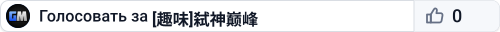 [趣味]弑神巅峰
