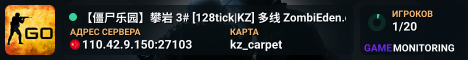 【僵尸乐园】攀岩 3# [128tick|KZ] 多线 ZombiEden.cn