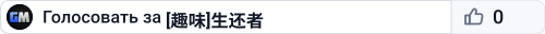 [趣味]生还者