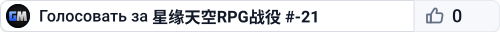 星缘天空RPG战役 #-21