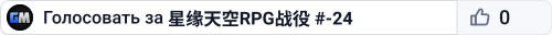 星缘天空RPG战役 #-24