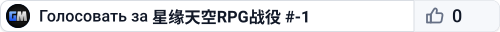 星缘天空RPG战役 #-1