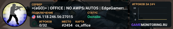 =(eGO)= | OFFICE | NO AWPS/AUTOS | EdgeGamers.com