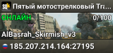 Пятый мотострелковый Training | discord.gg/5thmr