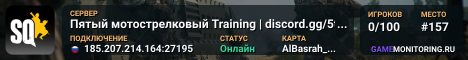 Пятый мотострелковый Training | discord.gg/5thmr