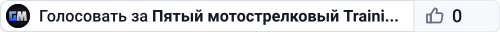 Пятый мотострелковый Training | discord.gg/5thmr