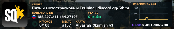 Пятый мотострелковый Training | discord.gg/5thmr