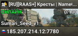 [RU][RAAS+] Кресты | NameClaim