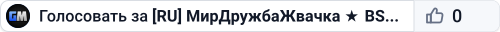 [RU] МирДружбаЖвачка ★ BSS ★ [МИКС]