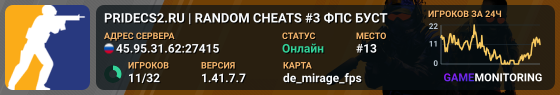 🦁 PRIDECS2.RU 🦁 | RANDOM CHEATS #3 🔪 ФПС БУСТ