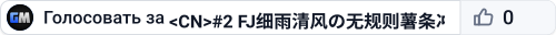 <CN>#2 FJ细雨清风の无规则薯条冲突服 Q:1095121730