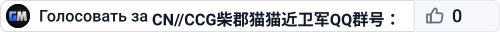 CN//CCG柴郡猫猫近卫军QQ群号：885187716//jp