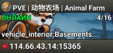 PVE | 动物农场 | Animal Farm
