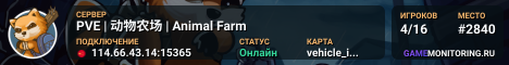 PVE | 动物农场 | Animal Farm