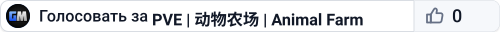 PVE | 动物农场 | Animal Farm