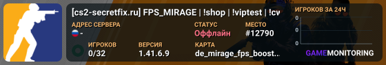 [cs2-secretfix.ru] FPS_MIRAGE | !shop | !viptest | !cw