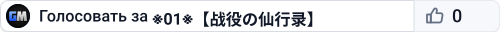 ※01※【战役の仙行录】