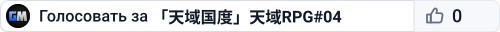 「天域国度」天域RPG#04