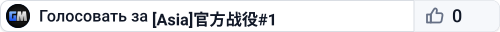 [Asia]官方战役#1