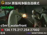 D2# 原版纯净服自选模式