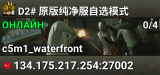 D2# 原版纯净服自选模式