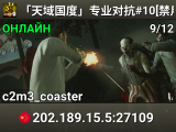 「天域国度」专业对抗#10[禁用MOD]