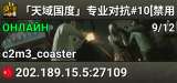 「天域国度」专业对抗#10[禁用MOD]