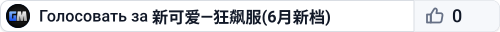 新可爱—狂飙服(6月新档)