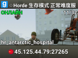 ☆Horde 生存模式 正常难度服 ☆