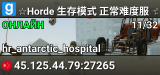 ☆Horde 生存模式 正常难度服 ☆