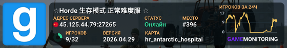 ☆Horde 生存模式 正常难度服 ☆