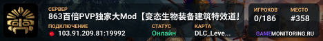 863百倍PVP独家大Mod【变态生物装备建筑特效道具