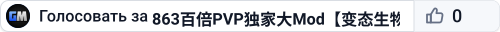 863百倍PVP独家大Mod【变态生物装备建筑特效道具