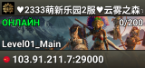 ♥2333萌新乐园2服♥云雾之森☆5经3采☆死亡不�