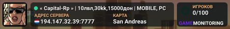 « Capital-Rp » | 10лвл,30kk,15000дон | MOBILE, PC