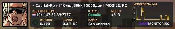 « Capital-Rp » | 10лвл,30kk,15000дон | MOBILE, PC
