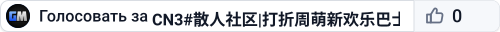 CN3#散人社区|打折周萌新欢乐巴士丨限级160级1207