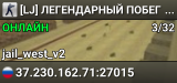 [LJ] ЛЕГЕНДАРНЫЙ ПОБЕГ 15+ [FREE VIP+HOOK]