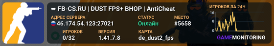 ➥███ FB-CS.RU | DUST FPS+ BHOP | AntiCheat