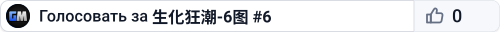 生化狂潮-6图 #6