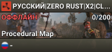 РУССКИЙ|ZERO RUST|X2|CLASSIC SURVIVAL