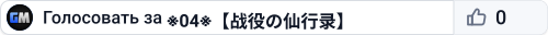 ※04※【战役の仙行录】