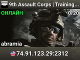 9th Assault Corps | Training Server