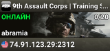 9th Assault Corps | Training Server