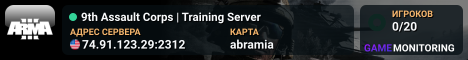9th Assault Corps | Training Server