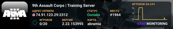 9th Assault Corps | Training Server