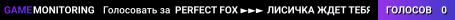PERFECT FOX █►►► ЛИCИЧKA ЖДET TEБЯ ◄◄◄█