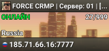 FORCE CRMP | Сервер: 01 | [x2 ДЕНЬ]