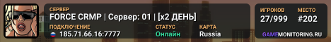 FORCE CRMP | Сервер: 01 | [x2 ДЕНЬ]